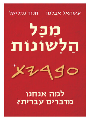 cover image of מכל הלשונות - למה אנחנו מדברים עברית (Of All Languages Why Do We Speak Hebrew?)